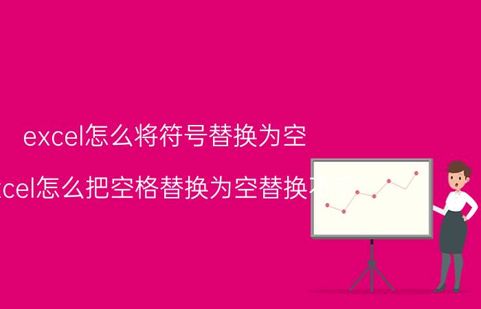 excel怎么将符号替换为空 excel怎么把空格替换为空替换不了？